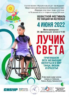 В Тобольске впервые пройдет областной фестиваль танцев на колясках
