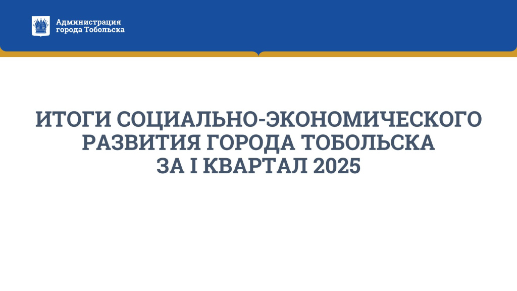 itogi_soceconomrazvitiya_1kv_2025.jpg