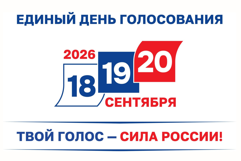 Единый день голосования
