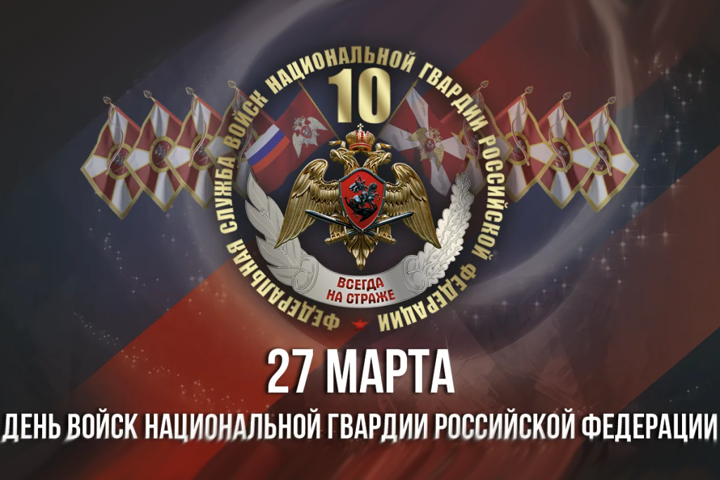 10 лет Росгвардии